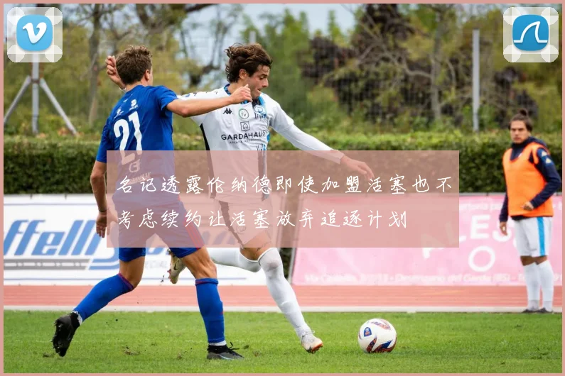 名记透露伦纳德即使加盟活塞也不考虑续约让活塞放弃追逐计划