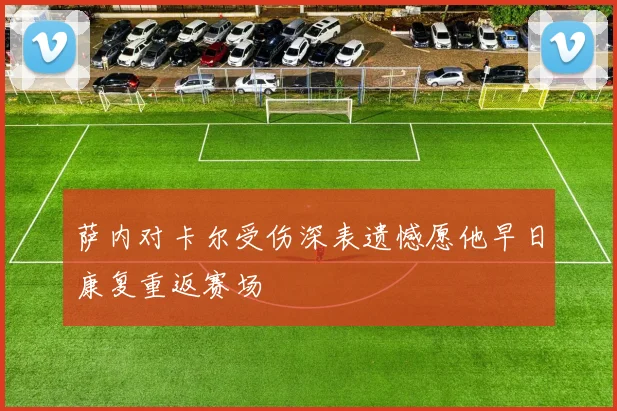 萨内对卡尔受伤深表遗憾愿他早日康复重返赛场