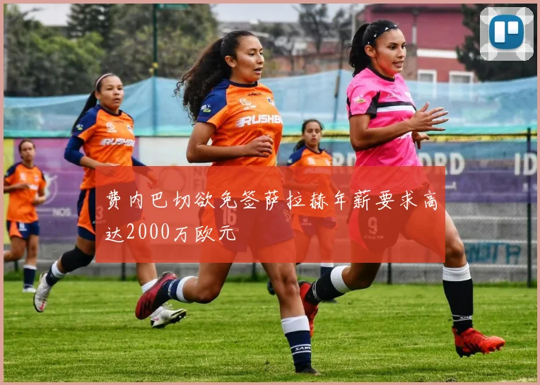 费内巴切欲免签萨拉赫年薪要求高达2000万欧元