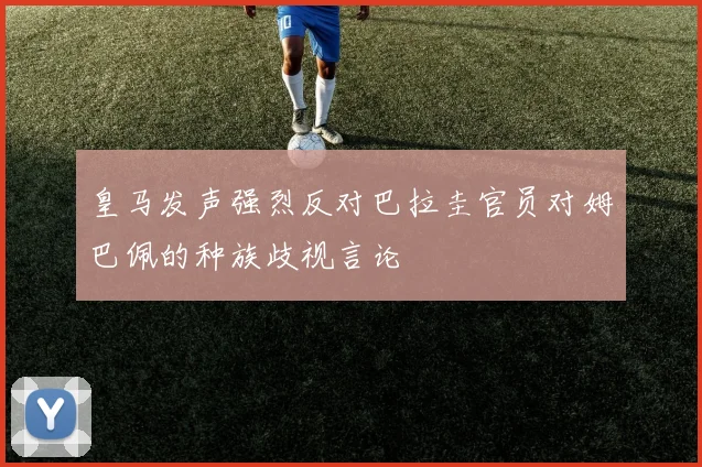 皇马发声强烈反对巴拉圭官员对姆巴佩的种族歧视言论